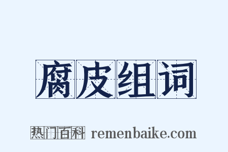 腐皮组词是什么意思的图片